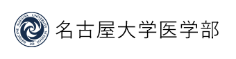 名古屋大学医学部