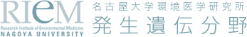 名古屋大学 環境医学研究所発生遺伝分野