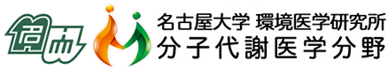 名古屋大学 環境医学研究所 分子代謝医学分野