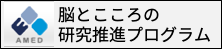 脳とこころの研究推進プログラム