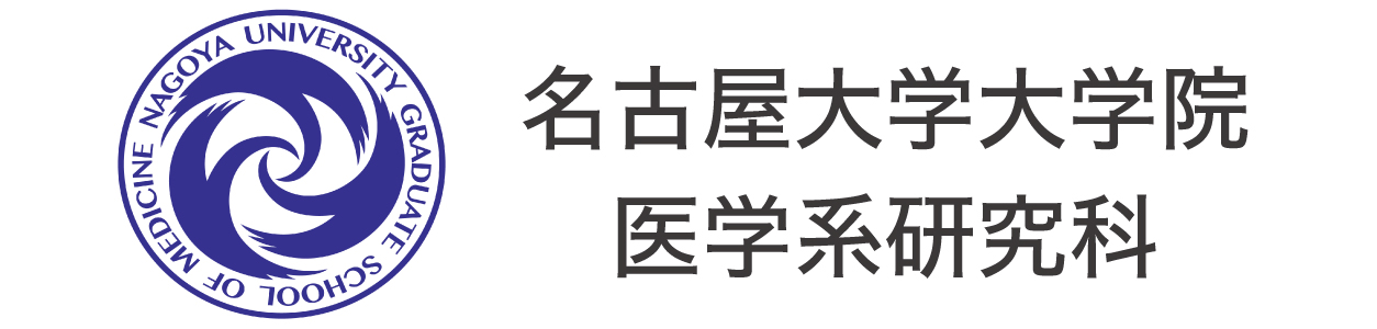 名古屋大学大学院 医学系研究科