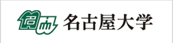 名古屋大学