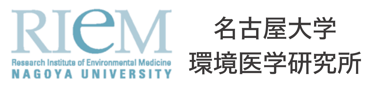 名古屋大学 環境医学研究所