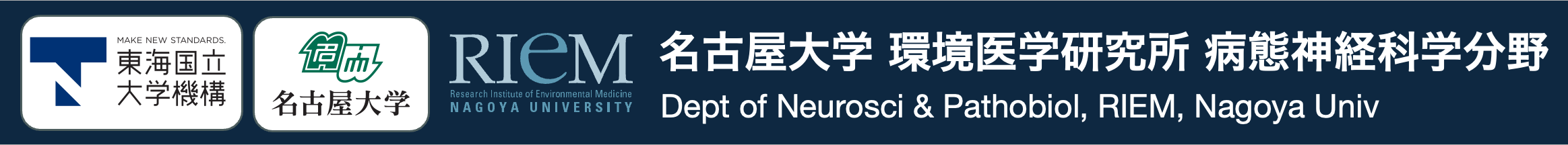 名古屋大学 環境医学研究所 病態神経科学分野
