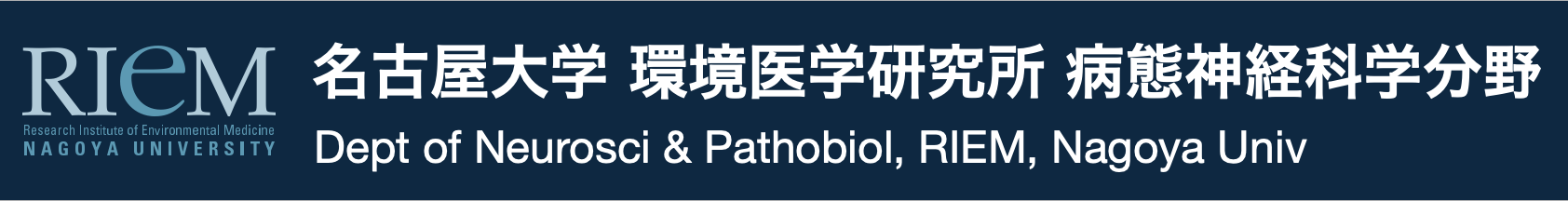 名古屋大学 環境医学研究所 病態神経科学分野